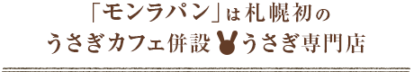 モンラパンは札幌初のうさぎカフェ併設?うさぎ専門店