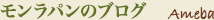 モンラパンのブログ Ameba