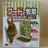 フードと牧草DX 　BOX　固定式